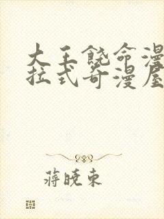 大王饶命漫画下拉式奇漫屋漫画免费阅读