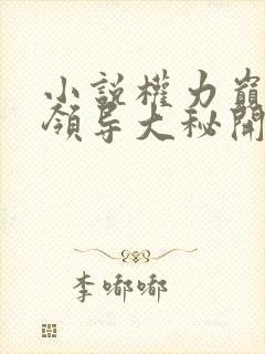 小说权力巅峰从领导大秘开始免费阅读