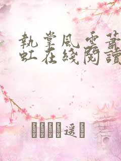 执掌风云萧峥陈虹在线阅读