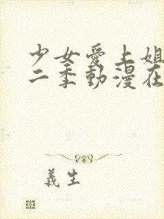 少女爱上姐姐第二季动漫在线观看