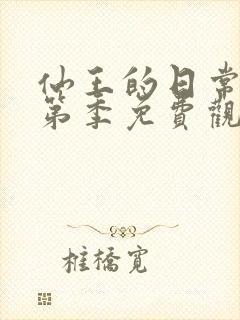 仙王的日常生活第季免费观看