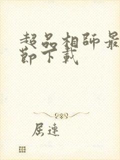 超品相师最新章节下载