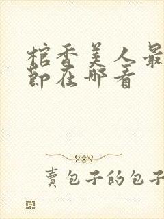 棺香美人最新章节在哪看