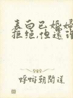 表白已婚妇女被拒绝,但还理我