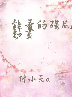 能看的强风吹拂动画