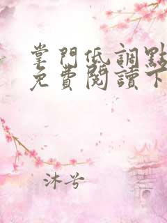 掌门低调点漫画免费阅读下拉式