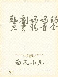 韩剧妈妈的女儿免费观看全集