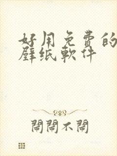 好用免费的动态壁纸软件