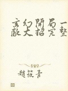 玄幻开局一身无敌大招完整版