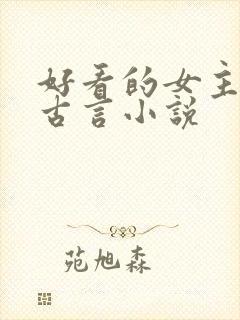 好看的女主重生古言小说