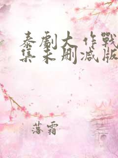 泰剧大作战10集未删减版