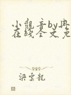 小观音by冉尔在线全文免费阅读笔趣阁