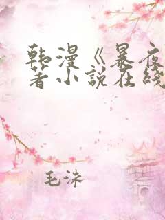 韩漫《暴夜》原著小说在线看