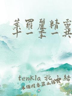 叶罗丽精灵梦第十一季一共多少集