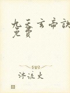 九天玄帝诀小说免费