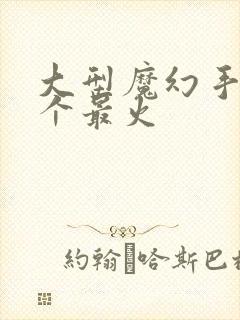 大型魔幻手游哪个最火