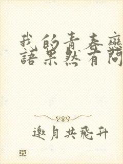 我的青春恋爱物语果然有问题第二季下载