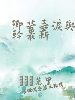 卿若垂泪与我何干最新