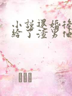 小说退婚后我嫁给了渣男他叔全文