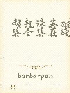 超龙珠英雄60集全集在线观看