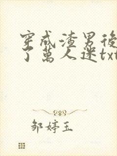 穿成渣男后我成了万人迷txt