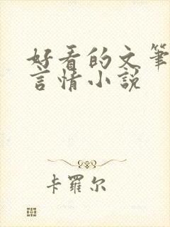 好看的文笔好的言情小说