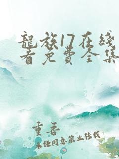 龙族17在线观看免费全集动漫