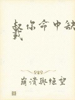 叔你命中缺我下载