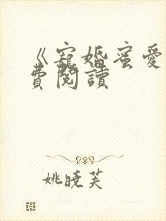 《宠婚蜜爱》免费阅读