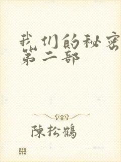 我们的秘密泰剧第二部