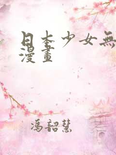 日本少女无翼鸟漫画