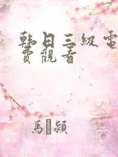 韩日三级电影免费观看