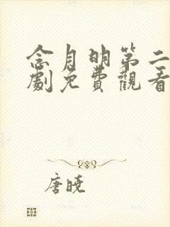 念月明第二季短剧免费观看在线播放