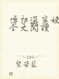 傅祁深宁娆在线全文阅读