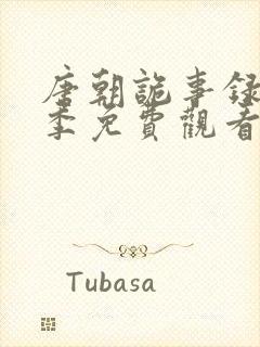 唐朝诡事录第一季免费观看电视剧