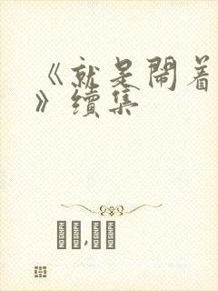 《就是闹着玩的》续集