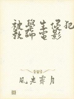 被学生侵犯的女教师电影