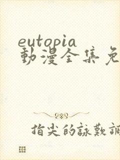 eutopia动漫全集免费观看