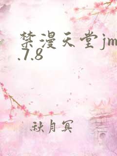 禁漫天堂jm1.7.8