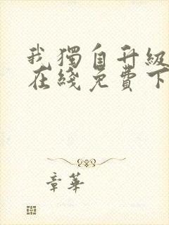 我独自升级漫画在线免费下拉式