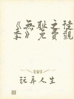 《无耻之徒第一季》免费观看