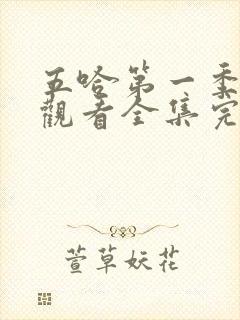 五哈第一季免费观看全集完整版高清