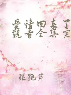 爱情回来了免费观看全集完整版