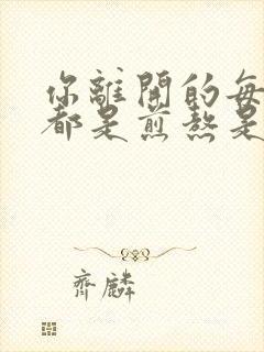 你离开的每天我都是煎熬是什么歌