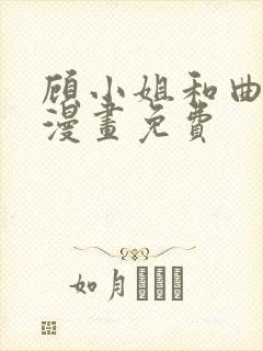 顾小姐和曲熙之漫画免费