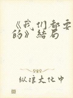 《我们都要好好的》结局