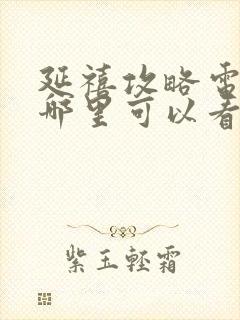 延禧攻略电视剧哪里可以看全集