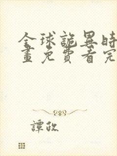 全球诡异时代漫画免费看完整版