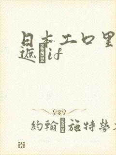 日本工口里番无遮╣if