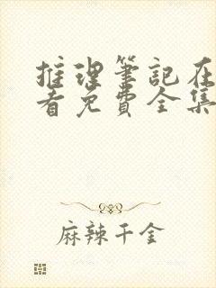 推理笔记在线观看免费全集